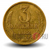 3 копейки 1982 года - СССР