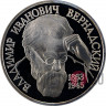 1 рубль - 130 лет Вернадскому - 1993 год