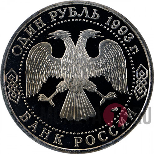 1 рубль - 130 лет Вернадскому - 1993 год