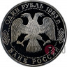 1 рубль - 130 лет Вернадскому - 1993 год