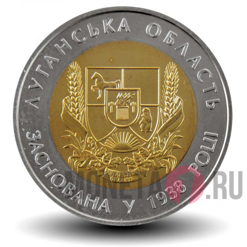 5 гривен 2013 года - 75 лет Луганской области - Украина
