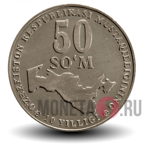 50 сумов 2001 года "10 лет независимости" - Узбекистан