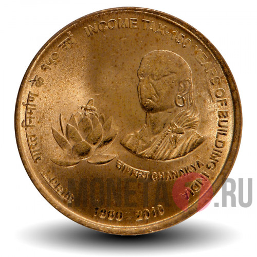 5 рупий 2010 - Income tax 150 years of building India