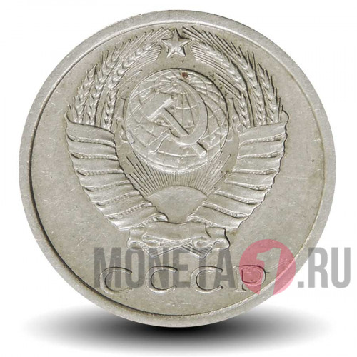 15 копеек 1972 года - СССР