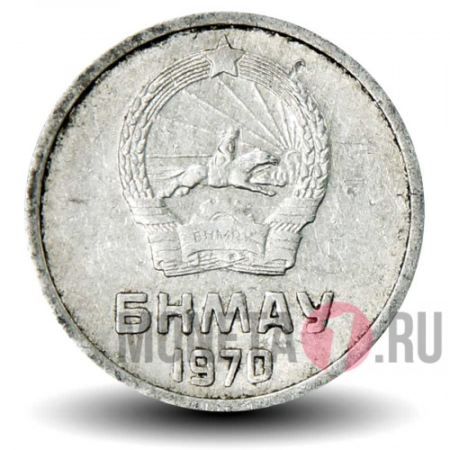 1 менге 1970 год - Монголия