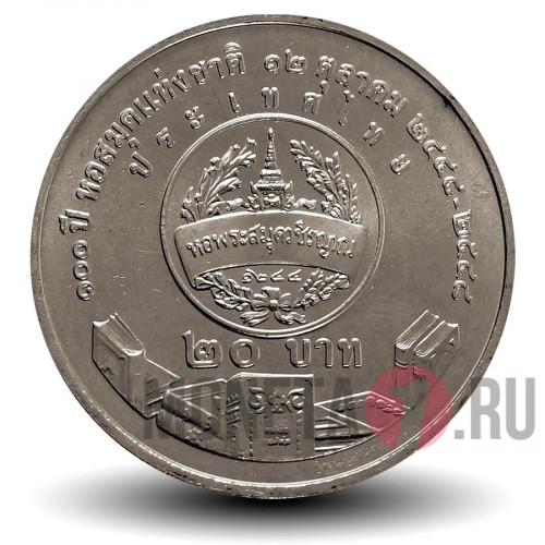 20 бат 2005 года - 100-летие Национальной библиотеки - Тайланд