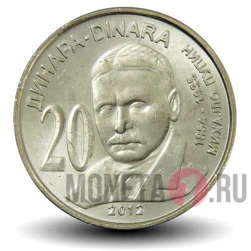 20 Динаров - Михаил Пупин - Сербия 2012 год