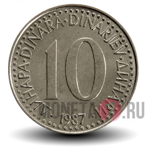 10 динаров 1987 года - Югославия