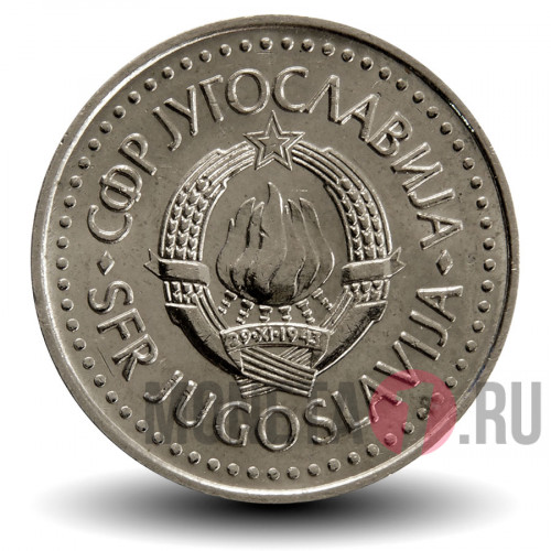 10 динаров 1987 года - Югославия