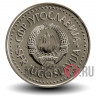 10 динаров 1987 года - Югославия