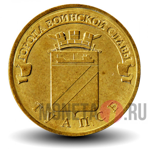 10 рублей 2012 года - Туапсе - ГВС