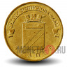 10 рублей 2012 года - Туапсе - ГВС