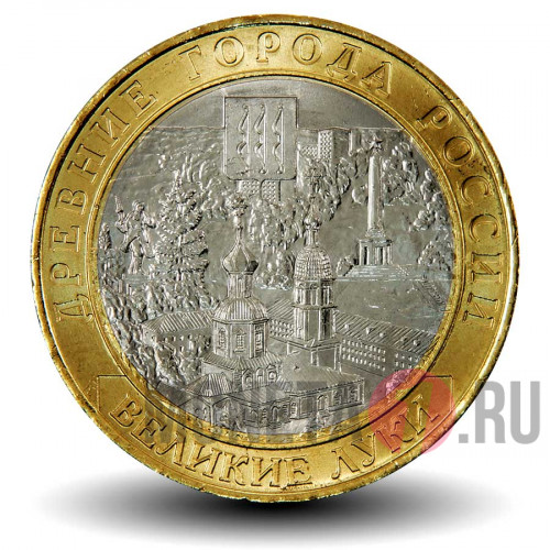 10 рублей 2016 года - Великие Луки - Биметалл