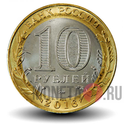 10 рублей 2016 года - Великие Луки - Биметалл