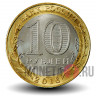 10 рублей 2016 года - Великие Луки - Биметалл