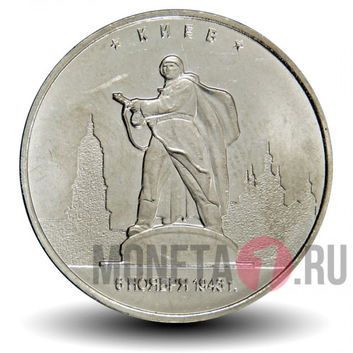 5 рублей 2016 года - Киев - Памятник-музей освободителям