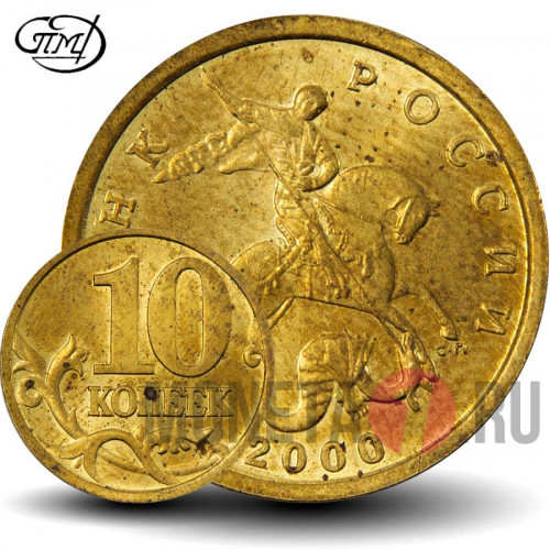 10 копеек 2000 года - СПМД - Россия - aUNC