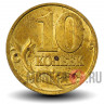 10 копеек 2000 года - СПМД - Россия - aUNC