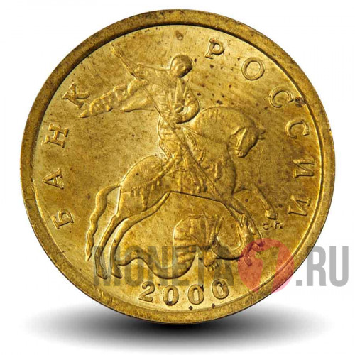 10 копеек 2000 года - СПМД - Россия - aUNC