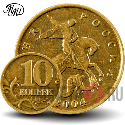 10 копеек 2004 года - ММД - Россия