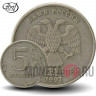 5 рублей 1997 года - СПМД - Россия