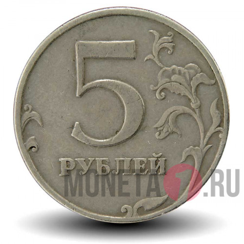 5 рублей 1997 года - СПМД - Россия