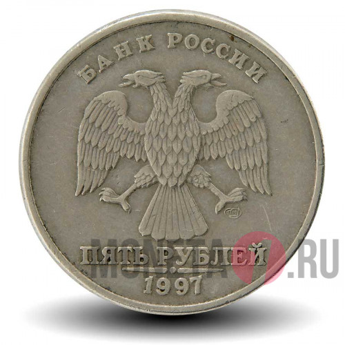 5 рублей 1997 года - СПМД - Россия