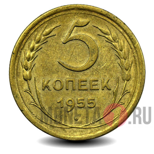 5 копеек 1955 года - СССР