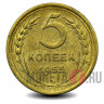 5 копеек 1955 года - СССР
