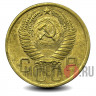 5 копеек 1955 года - СССР