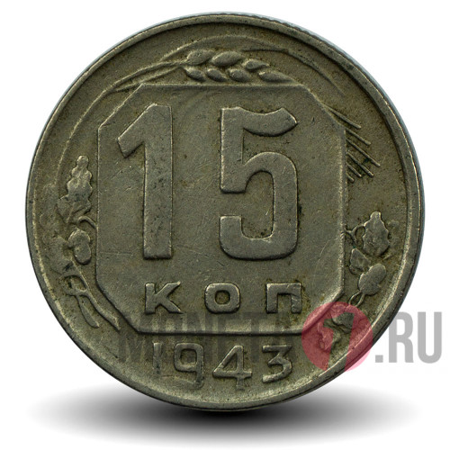 15 копеек 1943 года - СССР