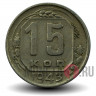 15 копеек 1943 года - СССР