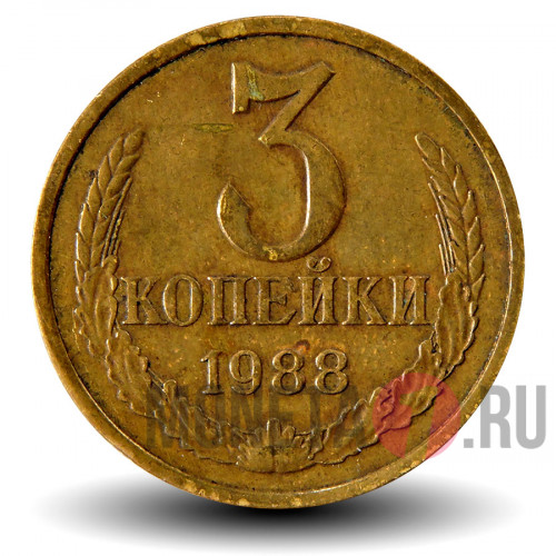3 копейки 1988 года - СССР - ЛМД - (цифры даты расставлены) - Шт. А
