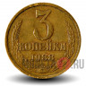 3 копейки 1988 года - СССР - ЛМД - (цифры даты расставлены) - Шт. А