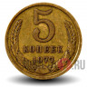 5 копеек 1977 года - СССР