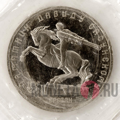 5 рублей 1991 года - Памятник Давиду Сасунскому - СССР - Банковская запайка повреждена