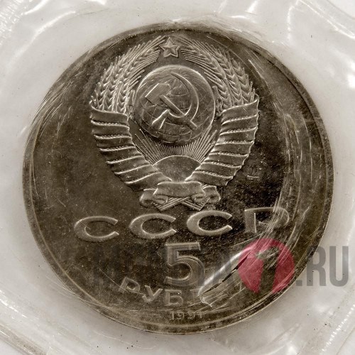 5 рублей 1991 года - Памятник Давиду Сасунскому - СССР - Банковская запайка повреждена
