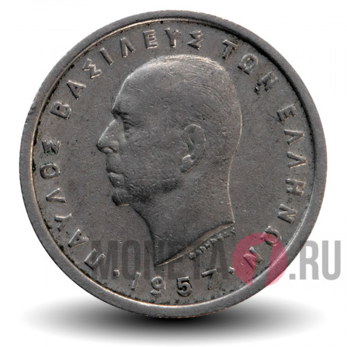 1 драхма 1957 года - Павел I - Греция