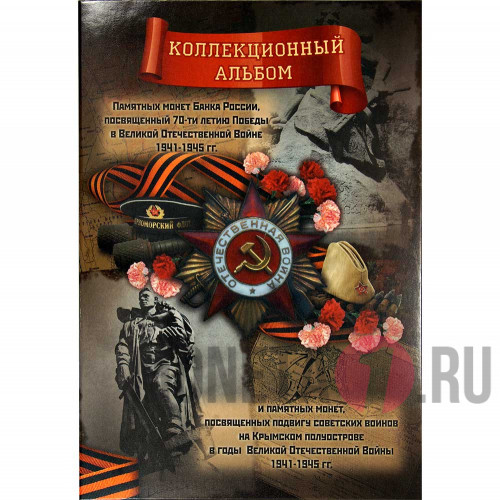 Коллекционный альбом для памятных монет, посвященных 70-летию Победы в ВОВ и Освобожнению Крыма