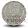 15 копеек 1973 года - СССР