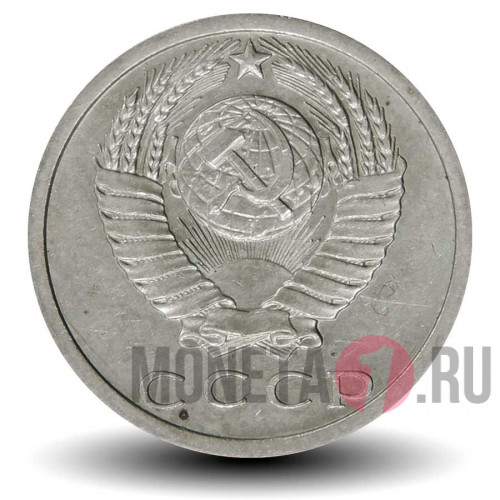 15 копеек 1973 года - СССР