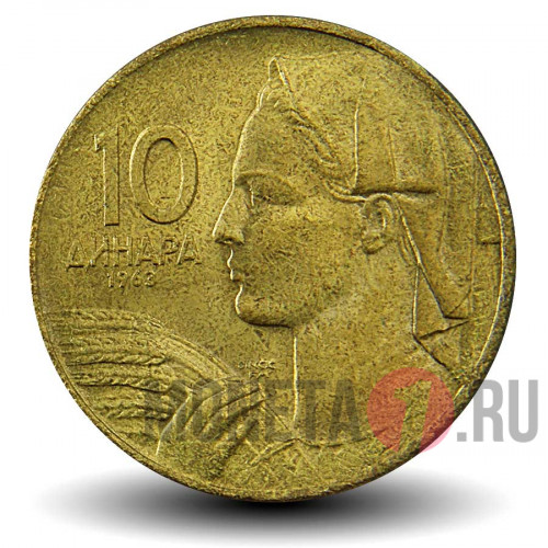 10 динаров 1963 года - Югославия - UNC