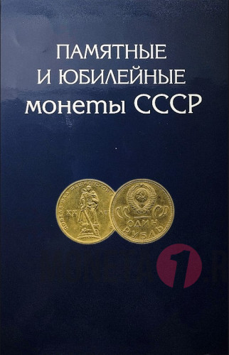 Полный Набор юбилейных монет СССР в альбоме - 64+4 монеты!