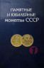Полный Набор юбилейных монет СССР в альбоме - 64+4 монеты!