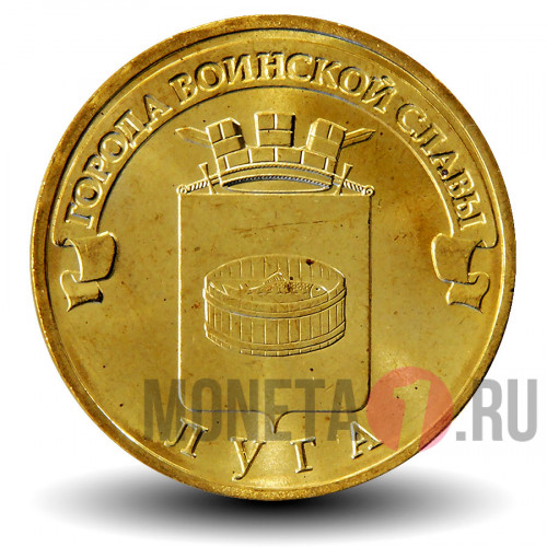 10 рублей 2012 года - Луга - ГВС