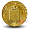 10 рублей 2012 года - Луга - ГВС