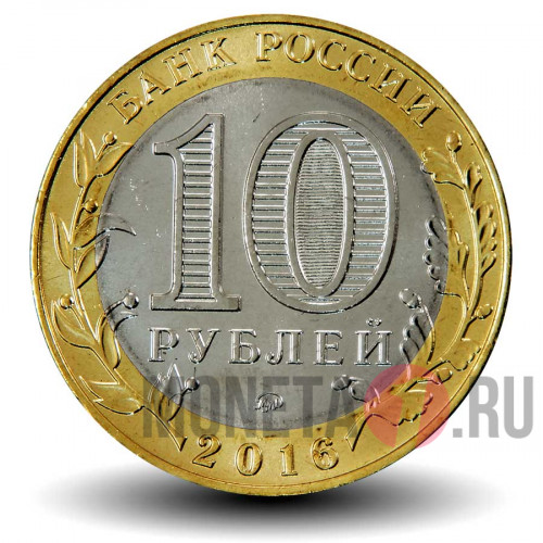 10 рублей 2016 года - Зубцов - Биметалл