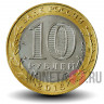 10 рублей 2016 года - Зубцов - Биметалл