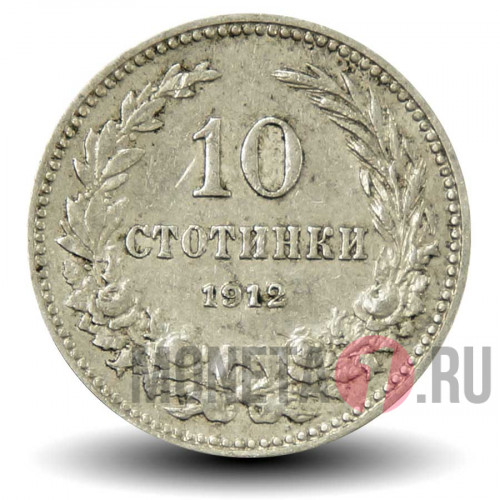 10 стотинок 1912 года - Царство Болгария - Фердинанд I