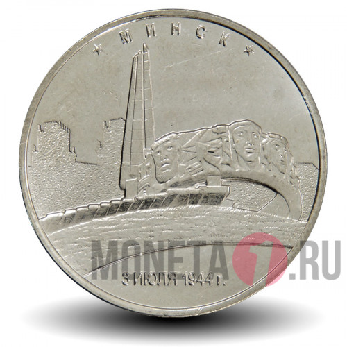 5 рублей 2016 года - Минск - Курган Славы